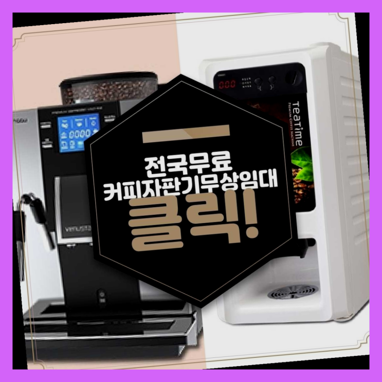  원두자판기 무료임대/렌탈/대여 다이써여~