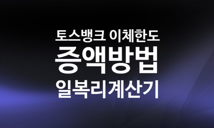 파킹통장 뜻 토스뱅크 매일 이자받기(+세전 세후 일복리 계산기), 이체한도변경 임시증액 방법 파킹통장 뜻 토스뱅크 매일 이자받기(+세전 세후 일복리 계산기), 이체한도변경 임시증액 방법