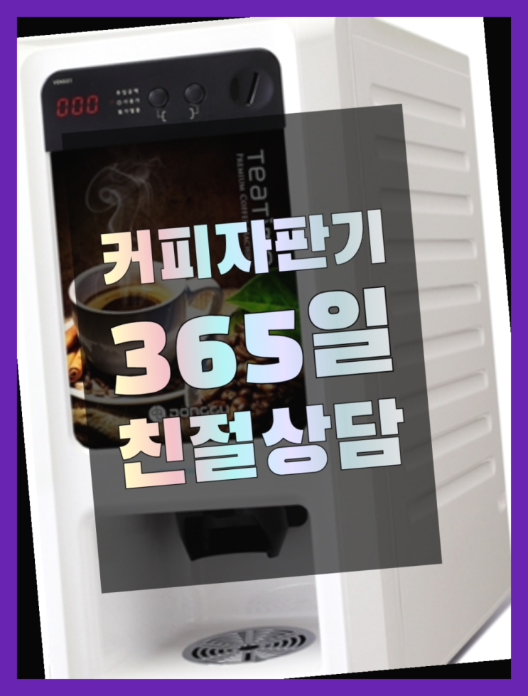  자동커피머신기 무상임대/렌탈/대여/판매 서울자판기 가성비굿