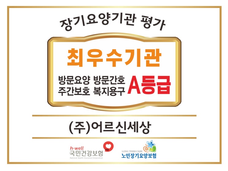  최우수 장기요양기관