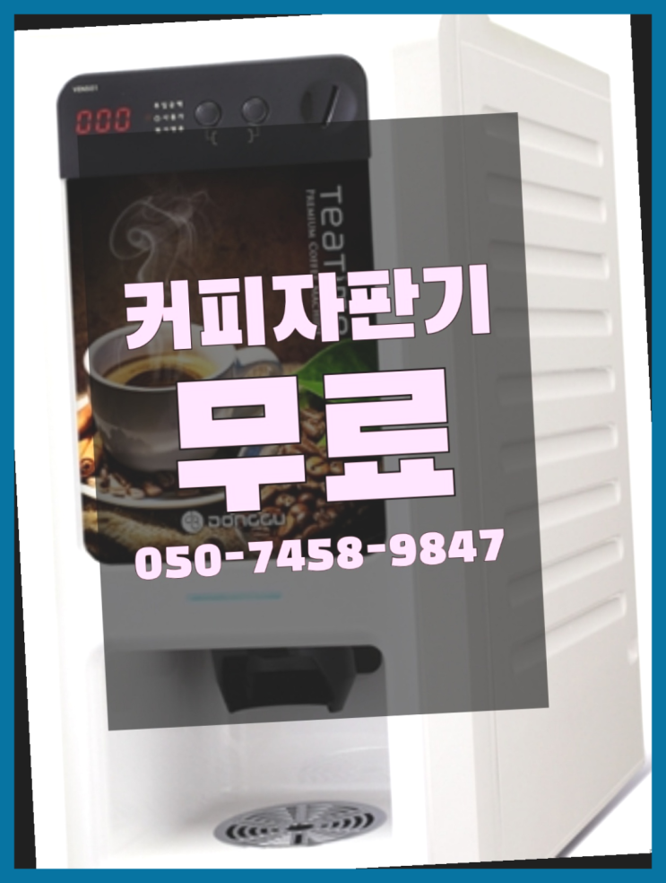  <자판기무료> 원두자판기렌탈 올커벤 추천드려요!!!