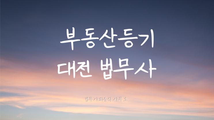  대전법무사 지상권 설정 말소 등기에 관하여 대전부동산등기이전법무사