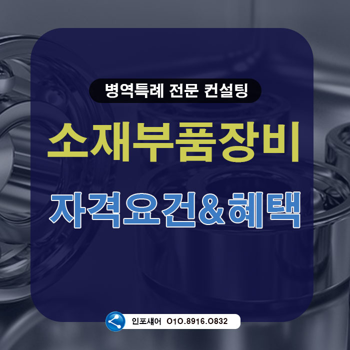  소재부품장비 전문기업 인증 자격요건과 혜택