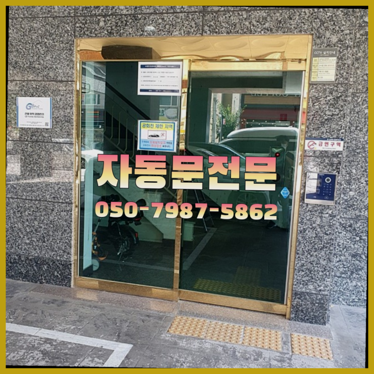  자동문UPS 자동문수리/설치/AS  굿!