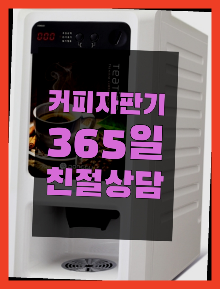  <자판기무료> 식당용커피머신 올커벤 무료랍니다