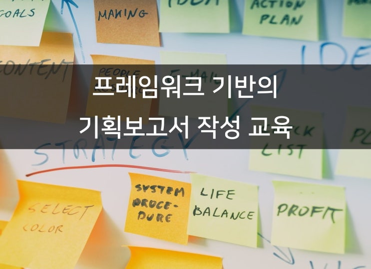  프레임 워크에 기반한 기획 보고서 작성 교육