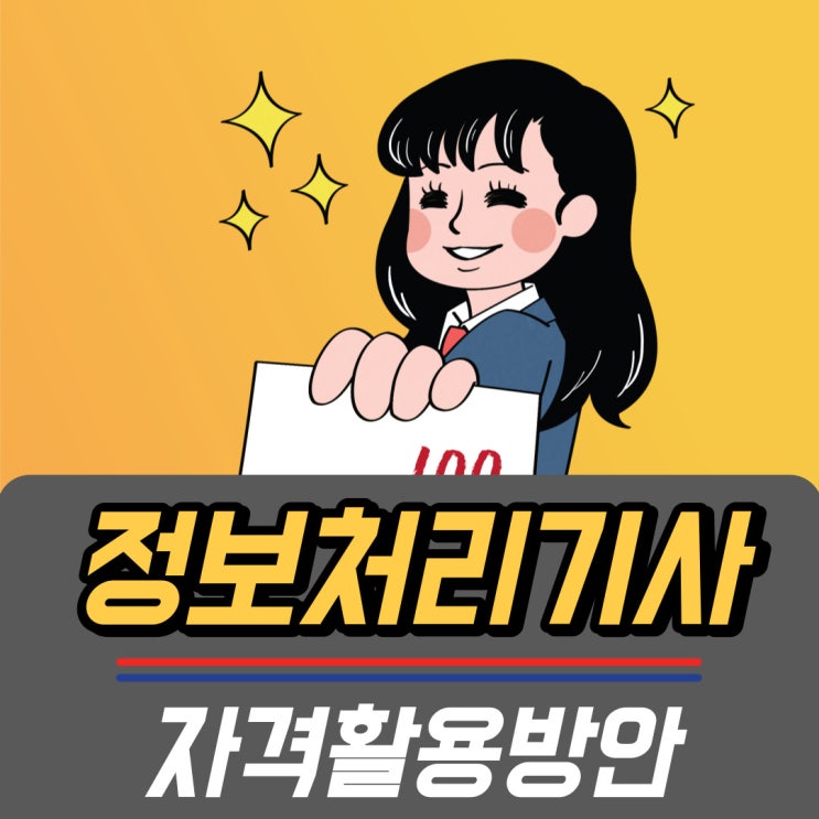 정보처리기사 국가기술자격 연계 활용방안!