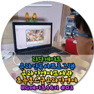  아이영어 꾸준히 노출해줄수있는 리딩게이트 온라인영어독서프로그램 고민없이 스타트!! 