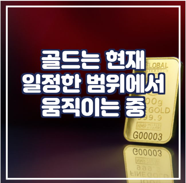  [국제귀금속] 골드는 현재 일정한 범위에서 움직이는 중