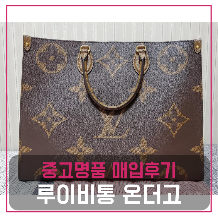  루이비통 모노그램 온더고 중고명품팔기 가방매입 및 판매 견적비교후기