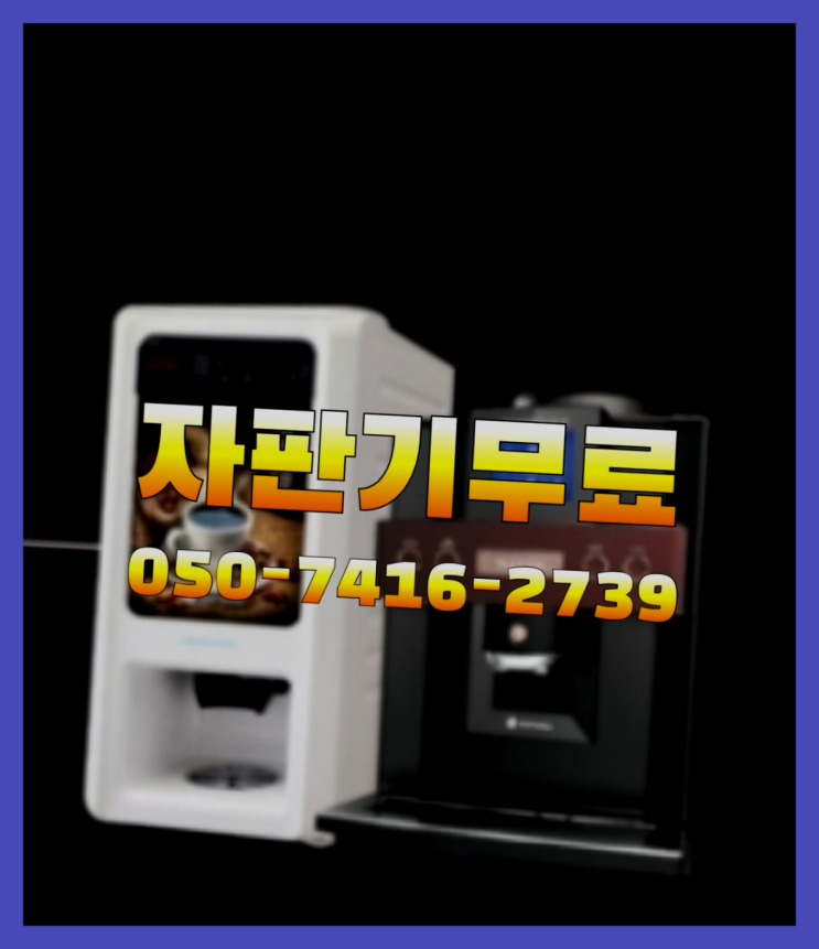  커피렌탈  무상임대/렌탈/대여/판매 저렴한 올커벤 맛있는커피