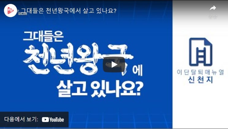 그대들은 천년왕국에서 살고 있나요?