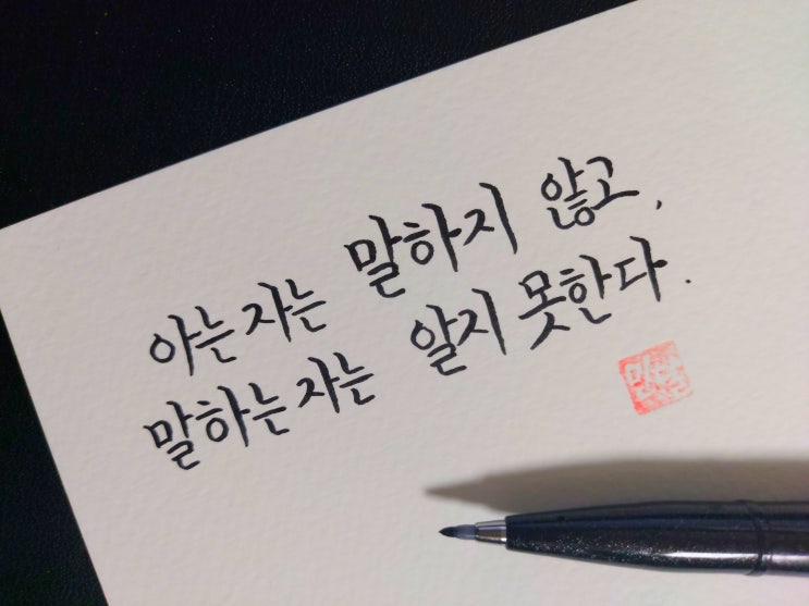  [1일 1캘리그라피] 노자 명언 1