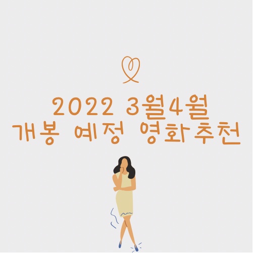  2022년 3월 4월 기대되는 영화개봉예정작