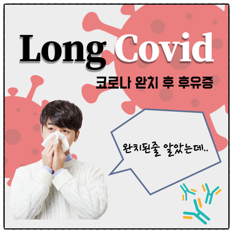 코로나 완치 후 후유증인 롱코비드(Long Covid) 원인은 자가 항체에 의한 자가 면역반응?