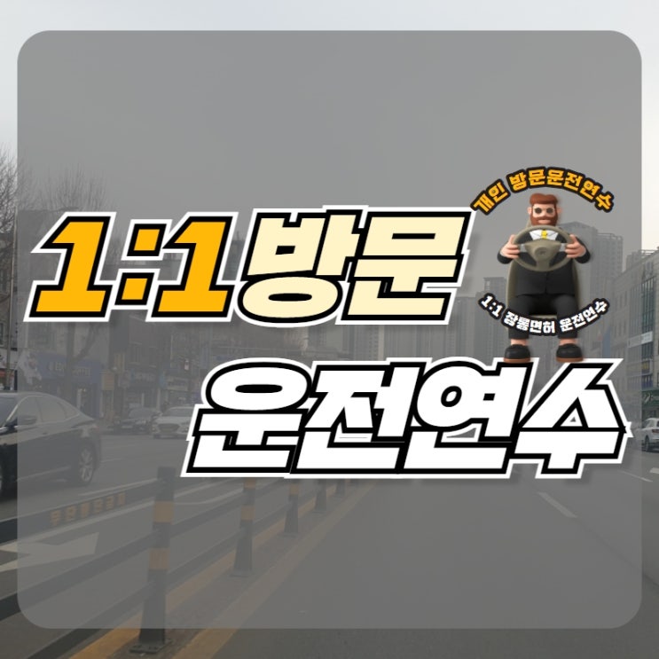  고양운전연수 어머 나도 성공했네!