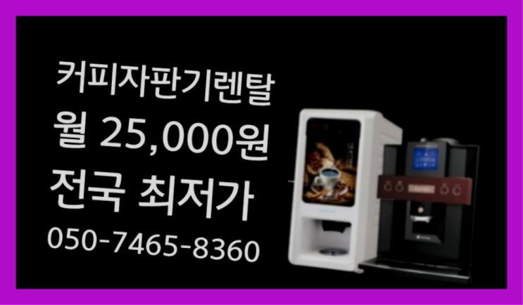  [커피자판기렌탈]/ 일산커피머신 대한민국 1등업체  렌탈가능