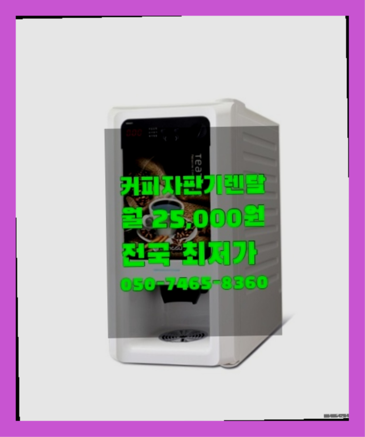  [커피자판기렌탈]/ 사무실용커피머신 대한민국 1등업체  문의주세요