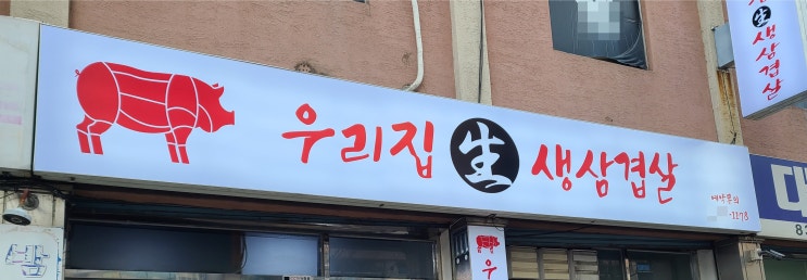  『신사동』 소상공인 고깃집 파나플렉스 식당 간판 천갈이!