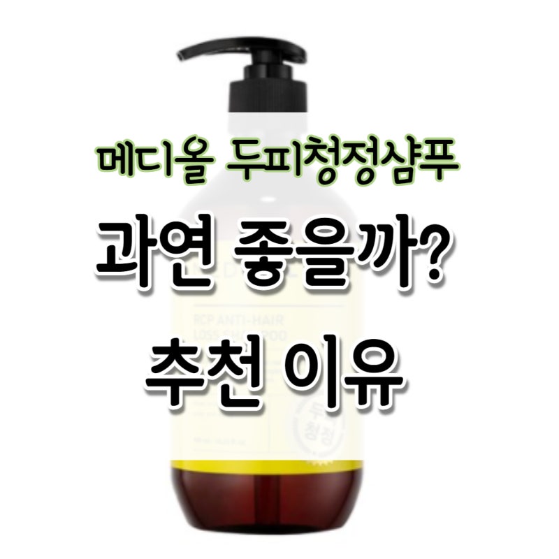 메디올 두피청정샴푸 과연 좋을까? 추천 이유