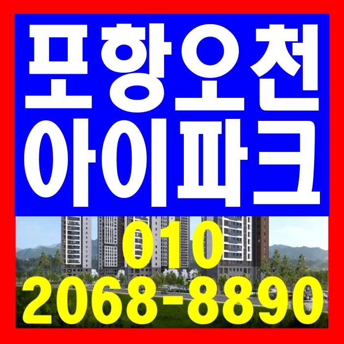  포항 오천 아이파크 아파트 일반분양 공급 안내