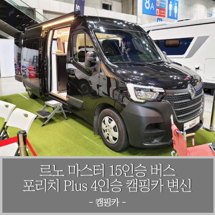  르노 마스터 15인승 버스 캠핑카로 변신 - 4인승 포리치 Plus 캠핑카