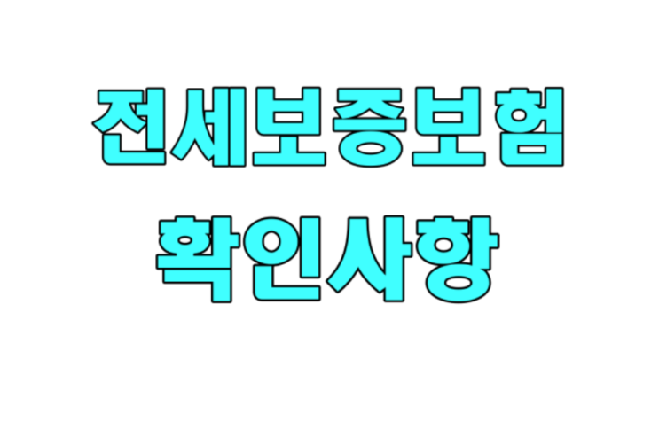  전세보증보험 [가입, 종류, 절차 총정리!!]
