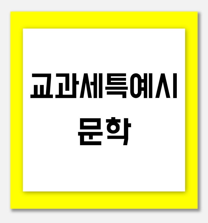 [국어] 문학 세특 예시 : 네이버 블로그