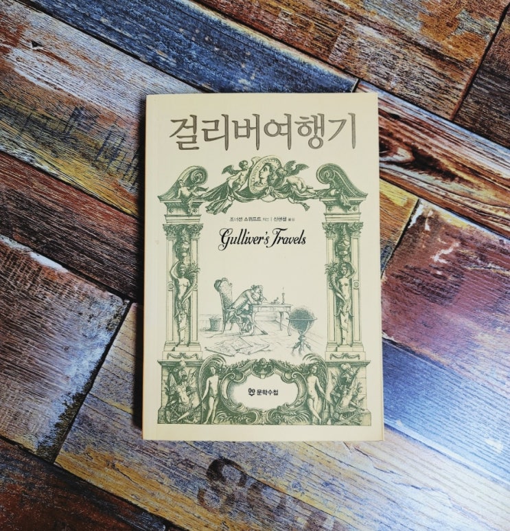 [독서] 걸리버 여행기 (사실은 동화가 아니다) - 조나단 스위프트 (조너선 스위프트) 고전 풍자 소설 완역본, 베스트셀러