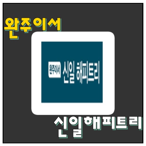  완주이서 신일 해피트리  공급 및 청약