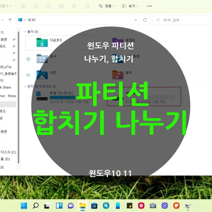 컴퓨터 노트북 파티션 분할 나누기 합치기 윈도우 11 10