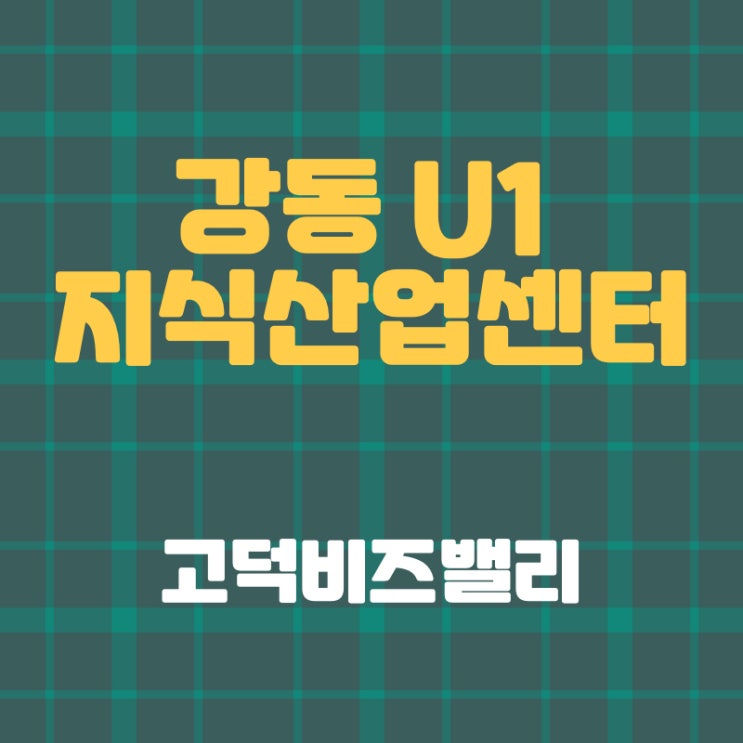 강동 U1 지식산업센터 전매호실 안내. 강동 U1 지식산업센터 전매호실 안내.