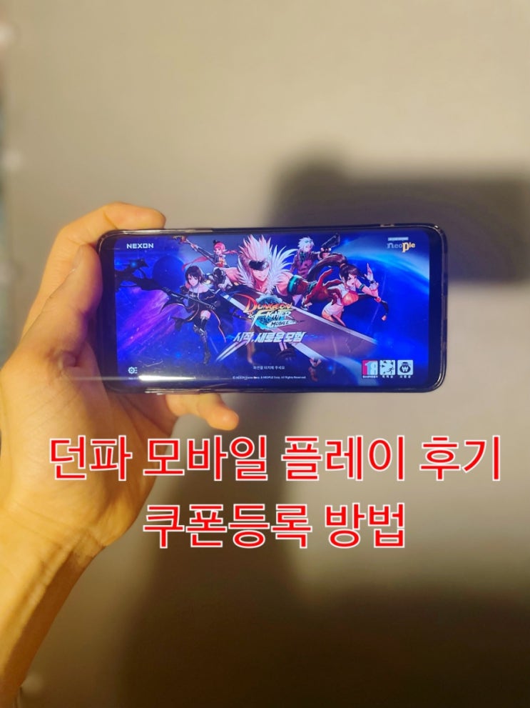던파 모바일 후기, 사전등록, 쿠폰 입력, 던전앤파이터 모바일 플레이 