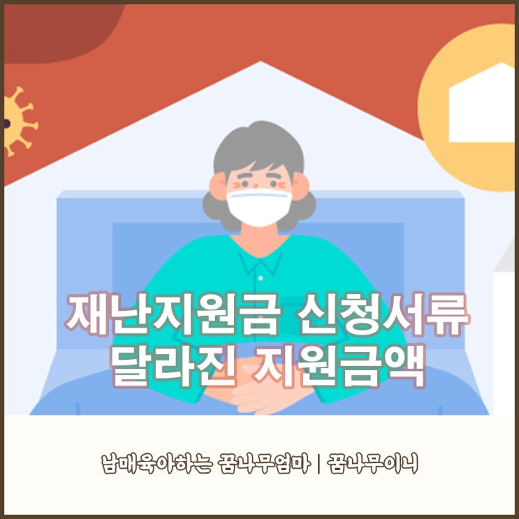  코로나 지원금 생활지원비 신청했어요(3월16일 바뀐 금액,신청서류)