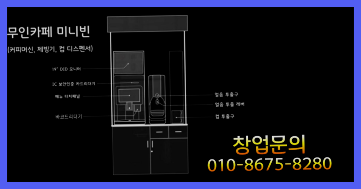  <무인카페창업>브랜드창업/무인카페 창업 꿀팁 대한민국 1등 무인카페 끝판왕~~