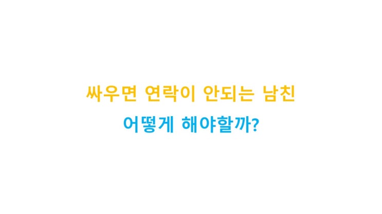  싸우면 연락이 안되는 애인, 어떻게 하면 좋을까?