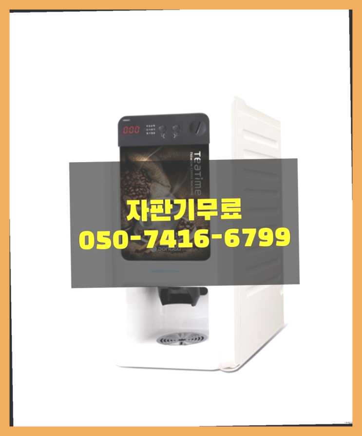  믹스커피자판기 믹스/원두커피자판기 무료  무상이지요~