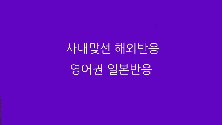  사내맞선 해외반응 영어권 일본반응