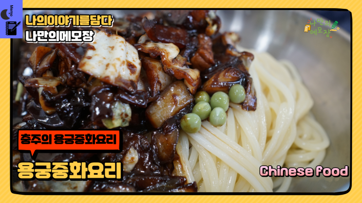  충주의 배달음식 누구나 좋아하는 중화요리 용궁