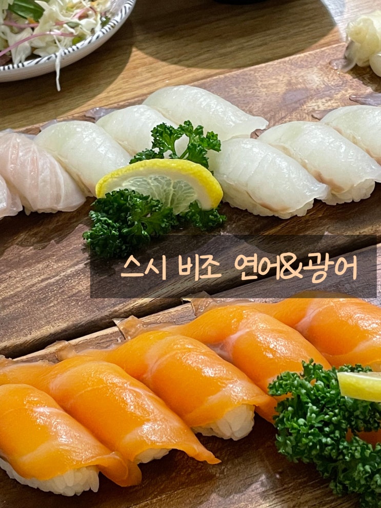 앞산초밥 맛집 스시 비조 방문기