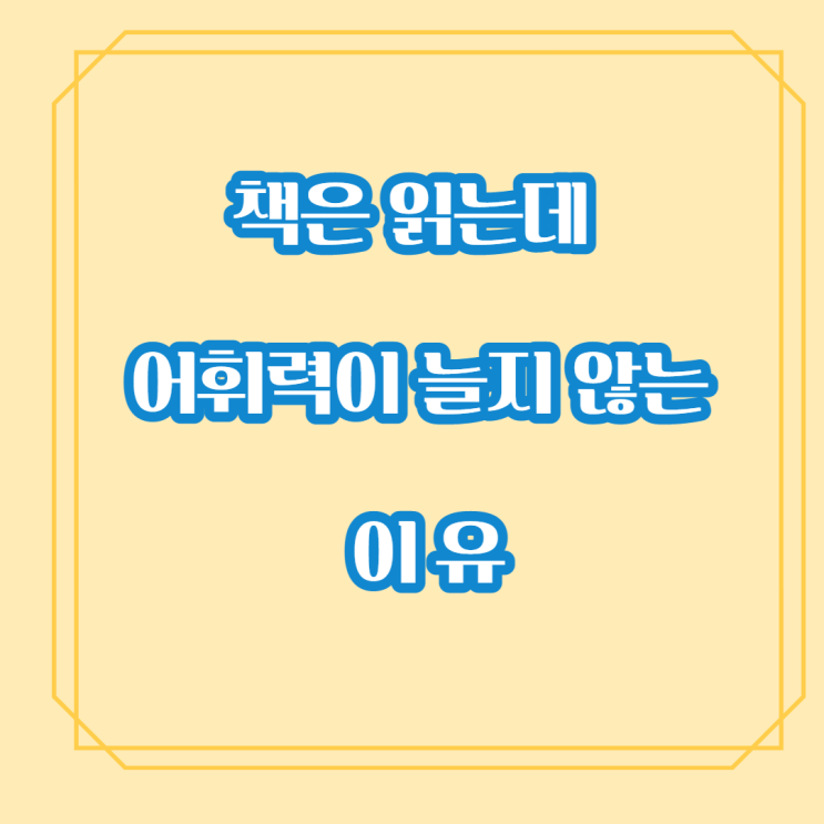  책은 읽는데 어휘력이 늘지 않는 이유?