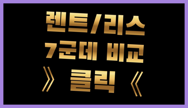  법인사업자리스 ? 장기렌터카 7개사 통합비교 더 보기