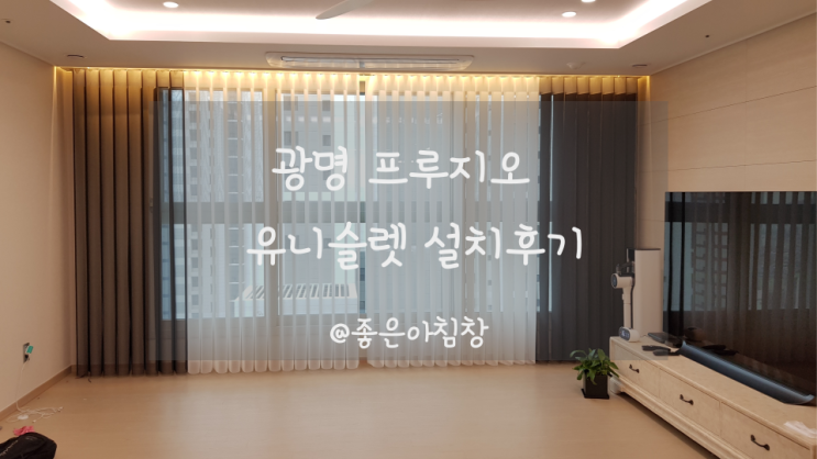  광명 푸르지오 스마트커튼 거실과 작은창에 설치했어요 형상기억은 기본!