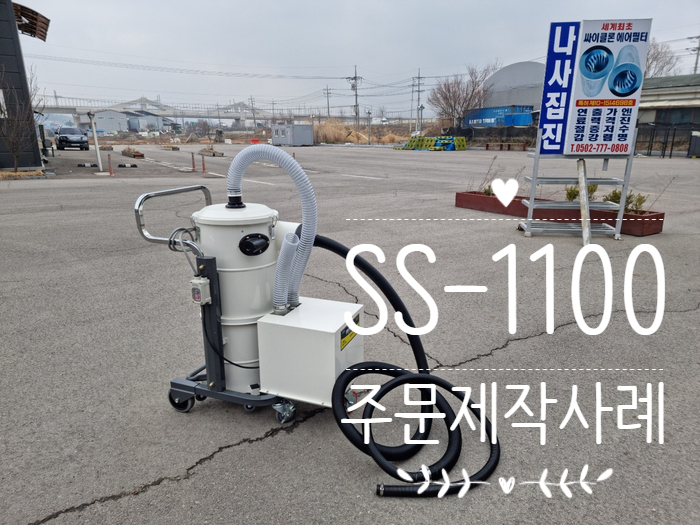 [주문제작 사례] 방수 시공 전문 업체에 나사집진 샌딩용 집진기 SS-1100을 제작해 드렸어요!!