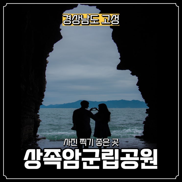  [경상남도] 고성 가볼 만한 곳, 상족암군립공원(해식동굴)