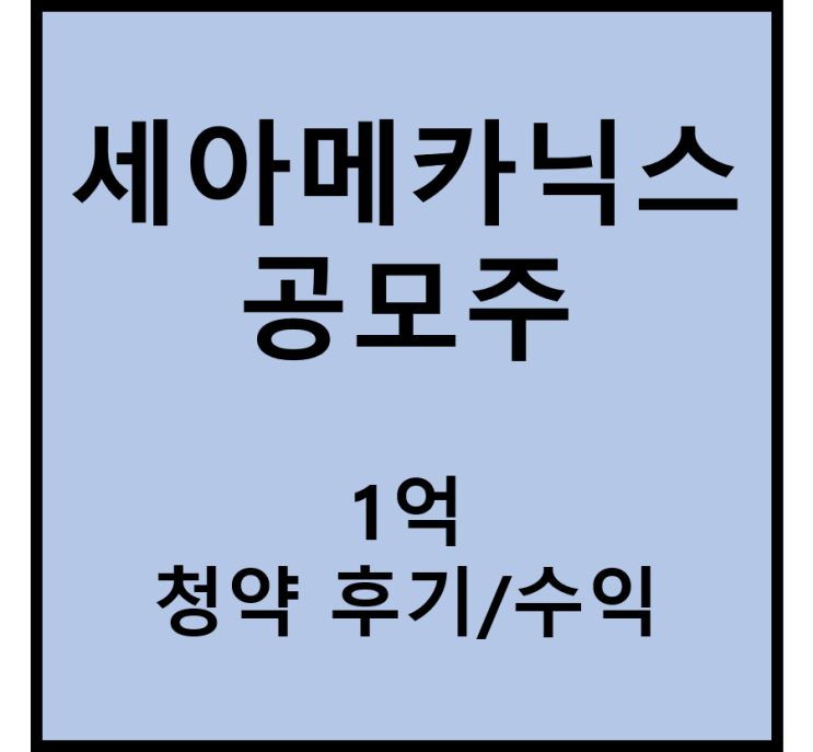  [세아메카닉스] 공모주 1억 청약 후기 및 수익률