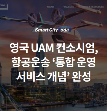  영국 도심항공교통(UAM) 컨소시엄, 항공운송 ‘통합 운영 서비스 개념’ 완성