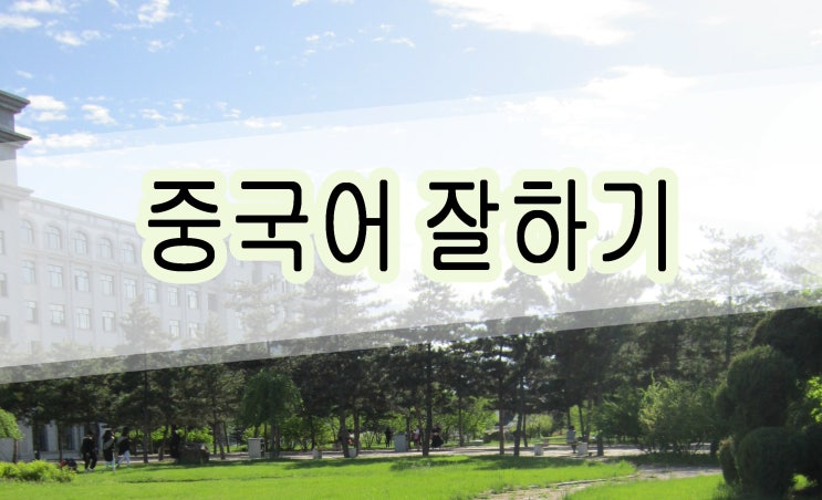  중국어 회화 잘하는 사람의 공부 방법!