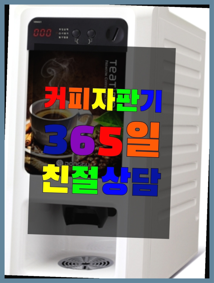  <자판기무료> 커피자판기 올커벤 즐기세요