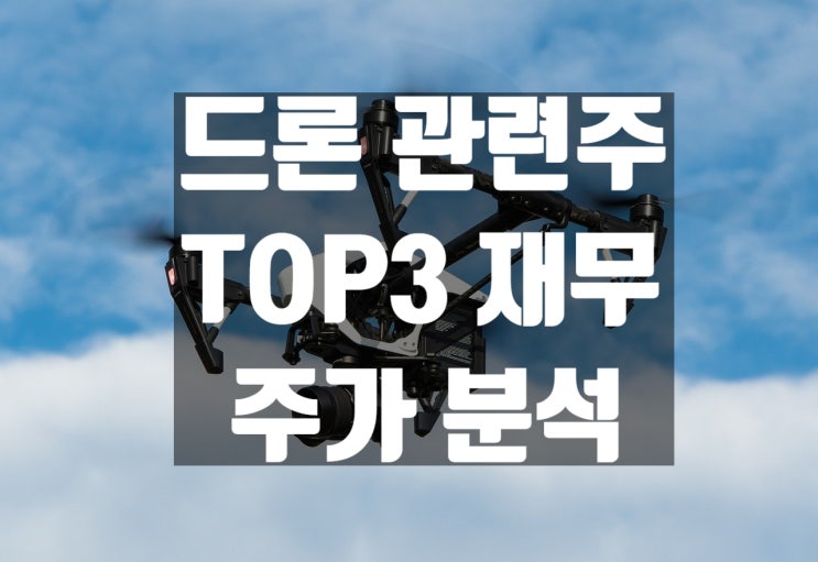 드론 관련주 대장주 TOP3 (재무.주가 분석)